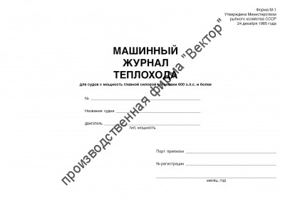 Машинный журнал теплохода (форма М-1)