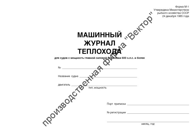 Машинный журнал теплохода (форма М-1)