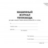 Машинный журнал теплохода (форма М-1)