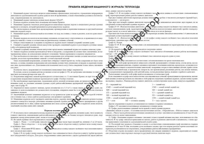 Машинный журнал теплохода (форма М-1)