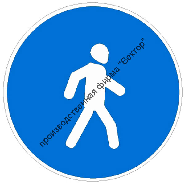 Дорожный знак 4.5.1 "Пешеходная дорожка"
