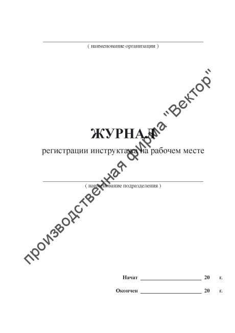 Журнал регистрации инструктажа на рабочем месте