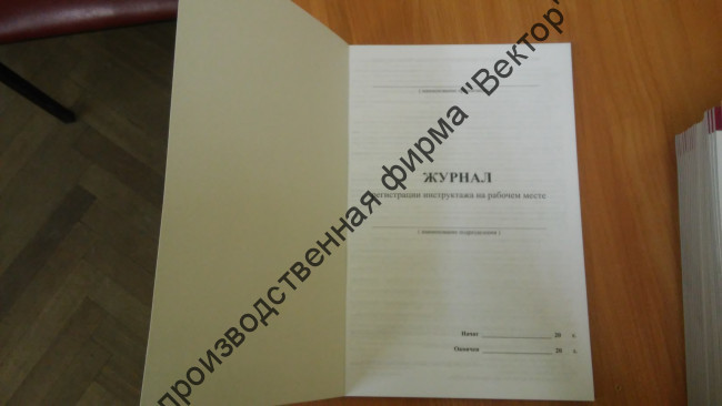 Журнал регистрации инструктажа на рабочем месте.