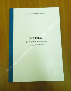Журнал регистрации инструктажа на рабочем месте