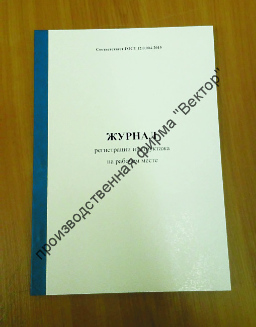 Журнал регистрации инструктажа на рабочем месте.
Обложка из мелованного картона!