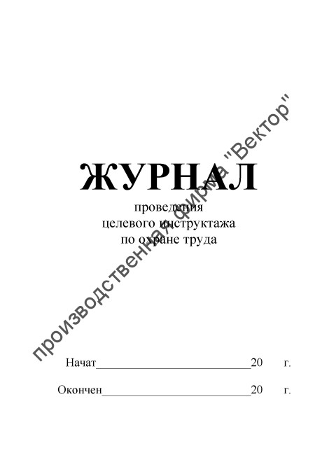 Журнал для проведения целевого инструктажа (для ЖД)