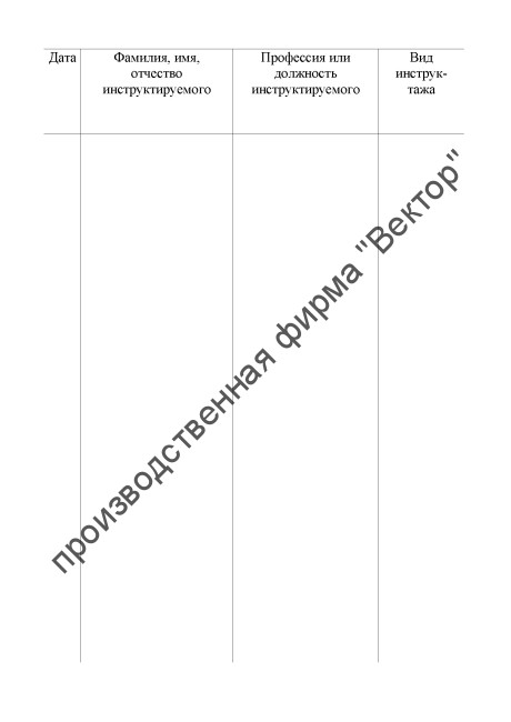 Журнал для проведения целевого инструктажа (для ЖД)