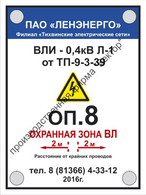 Табличка «Охранная зона» на опору ЛЭП (LEP12)