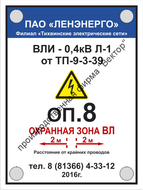 Табличка «Охранная зона» на опору ЛЭП (LEP12)