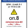 Табличка «Охранная зона» на опору ЛЭП (LEP12)