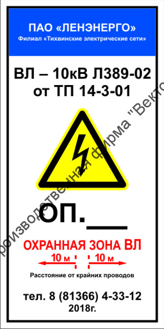 Табличка «Охранная зона» на опору ЛЭП (LEP12)
