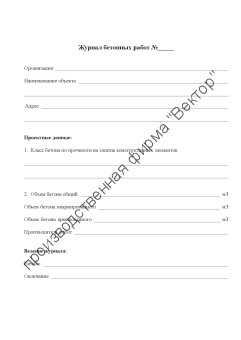 Журнал бетонных работ (приложение Ф к СП 70.13330.2012)