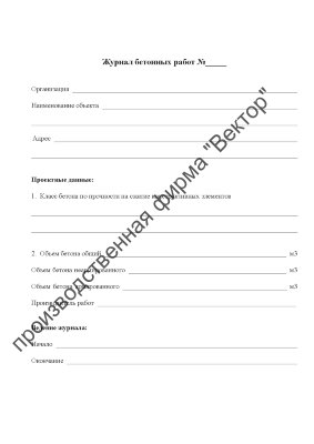 Журнал бетонных работ (приложение Ф к СП 70.13330.2012)
