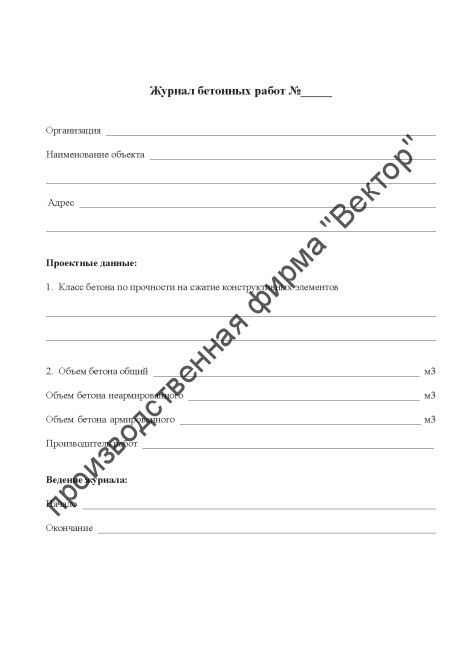 Журнал бетонных работ (приложение Ф к СП 70.13330.2012)