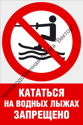 Комбинированный знак «Кататься на водных лыжах запрещено» (CVO-15)