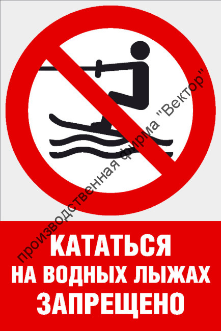 Комбинированный знак «Кататься на водных лыжах запрещено» (CVO-15)