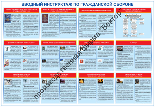 Стенд «Вводный инструктаж по гражданской обороне»