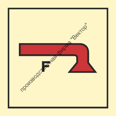 Знак ИМО 05.016 «Помещение, защищенное системой пожаротушения пеной»