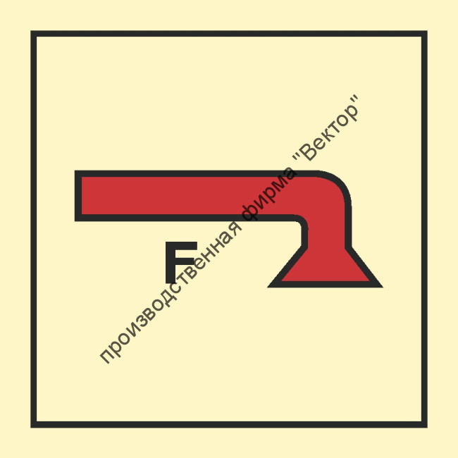 Знак ИМО 05.016 «Помещение, защищенное системой пожаротушения пеной»