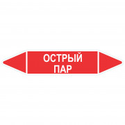 Маркировочная стрелка «Острый пар»