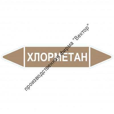Маркировочная стрелка «Хлорметан» (жидкость)