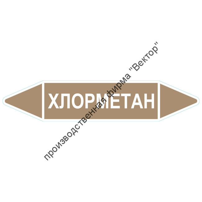 Маркировочная стрелка «Хлорметан» (жидкость)