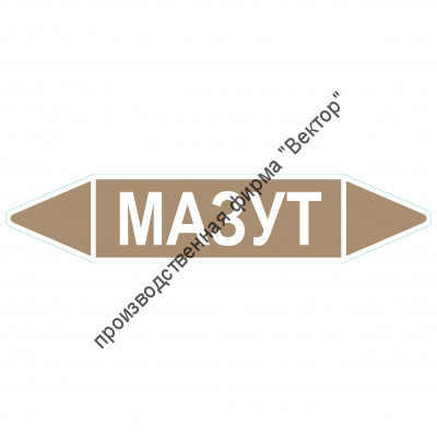 Маркировочная стрелка «Мазут»