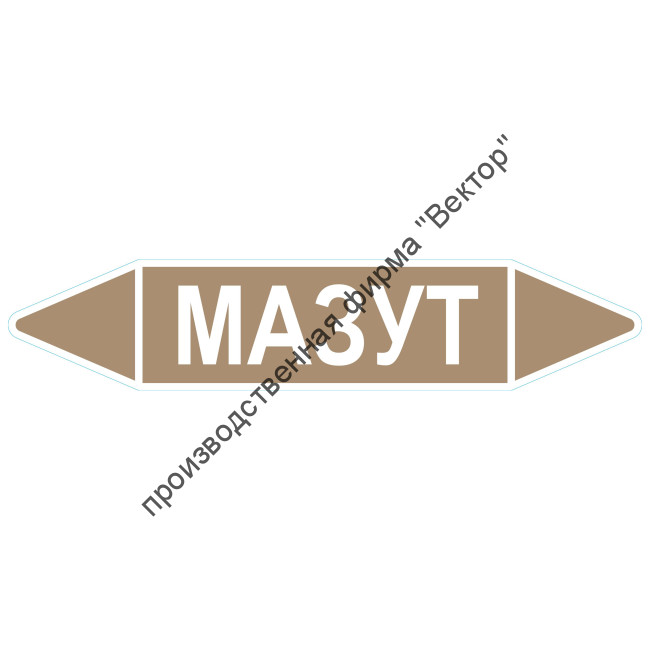 Маркировочная стрелка «Мазут»
