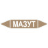 Маркировочная стрелка «Мазут»