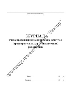 Журнал учета прохождения медицинских осмотров (предварительных и периодических) работников