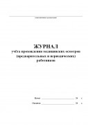 Журнал учета прохождения медицинских осмотров (предварительных и периодических) работников