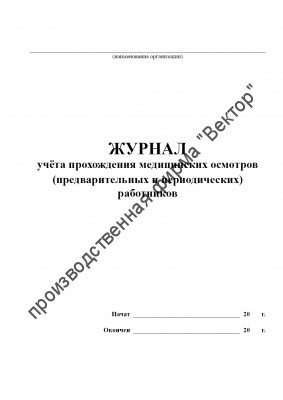 Журнал учета прохождения медицинских осмотров (предварительных и периодических) работников