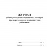 Журнал учета прохождения медицинских осмотров (предварительных и периодических) работников