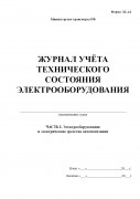 Журнал учета технического состояния электрооборудования (форма ЭД-4.6)