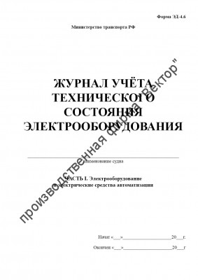 Журнал учета технического состояния электрооборудования (форма ЭД-4.6)