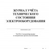 Журнал учета технического состояния электрооборудования (форма ЭД-4.6)