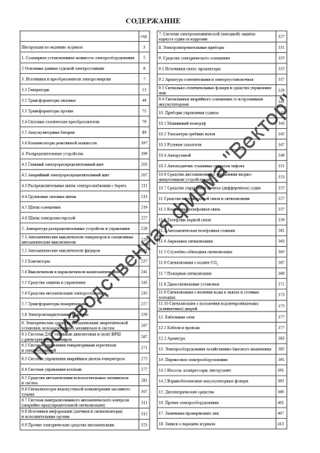 Журнал учета технического состояния электрооборудования (форма ЭД-4.6)