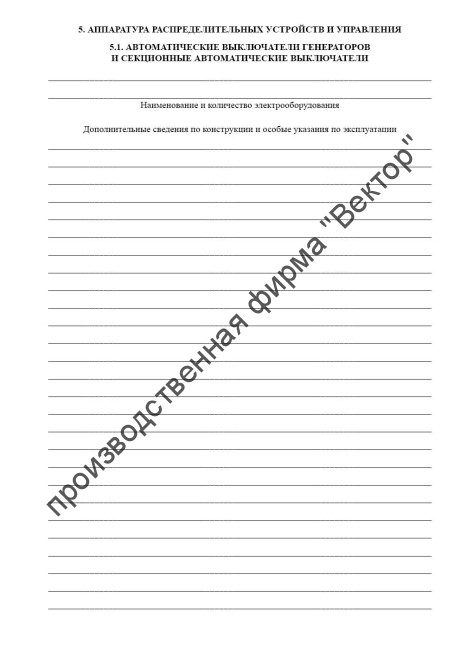 Журнал учета технического состояния электрооборудования (форма ЭД-4.6)