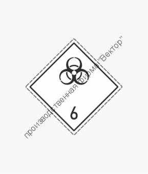 Знак «6 класс. Подкласс 6.2. Инфекционные вещества»