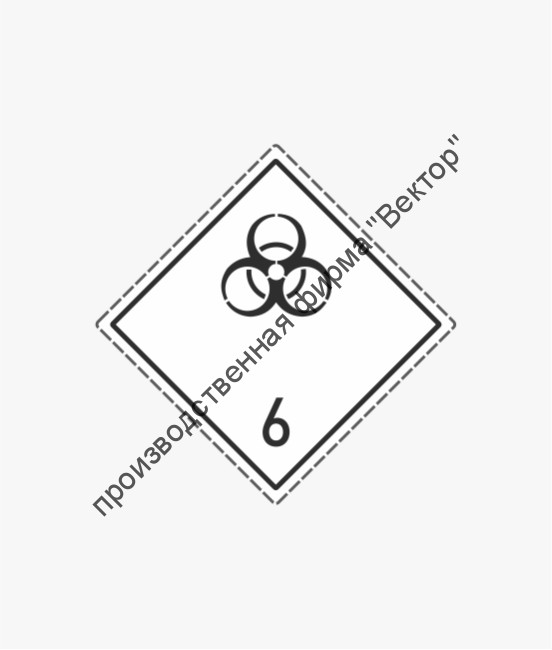 Знак «6 класс. Подкласс 6.2. Инфекционные вещества»