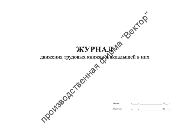 Книга учета движения трудовых книжек и вкладышей в них