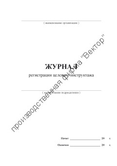 Журнал регистрации целевого инструктажа