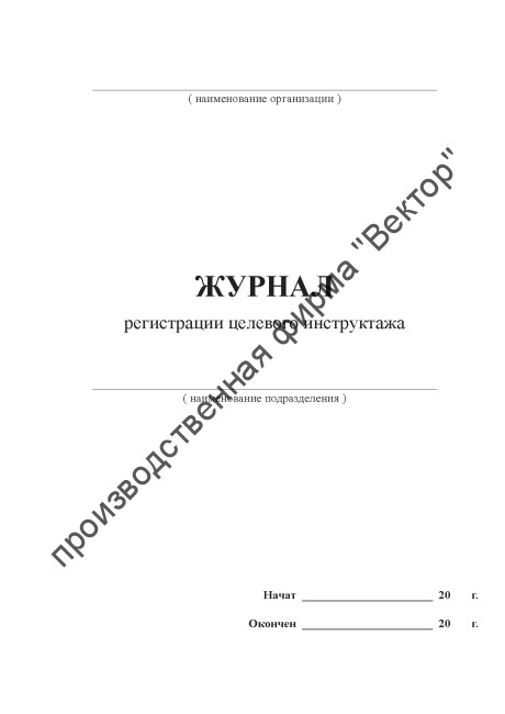 Журнал регистрации целевого инструктажа