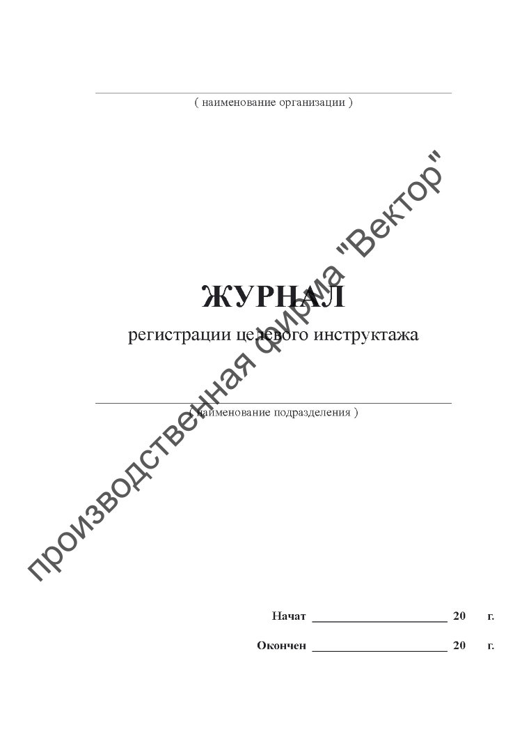 Журнал регистрации целевого инструктажа образец