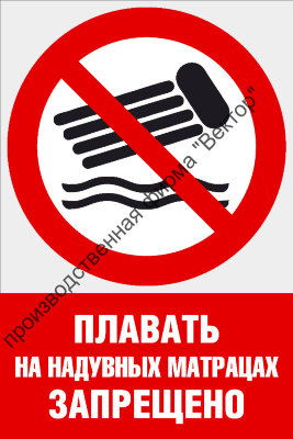 Комбинированный знак «Плавать на надувных матрацах запрещено» (CVO-16)