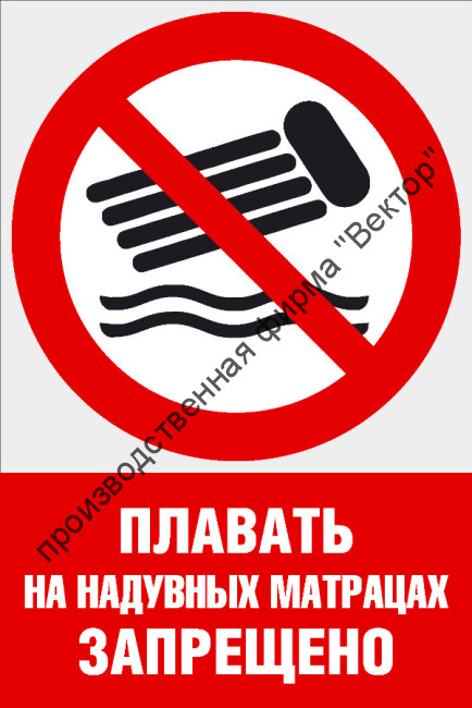 Комбинированный знак «Плавать на надувных матрацах запрещено» (CVO-16)