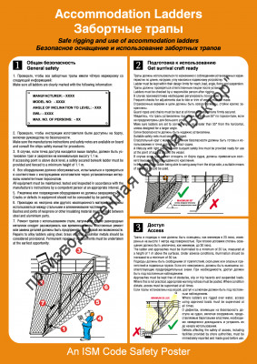 Плакат ИМО «Забортные трапы» (RUS/ENG)