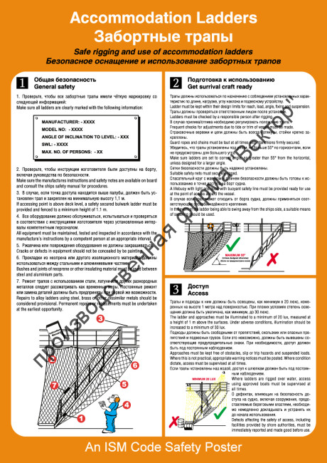 Плакат ИМО «Забортные трапы» (RUS/ENG)