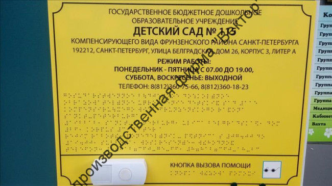Тактильный вывески «РЕЖИМ РАБОТЫ» со шрифтом Брайля