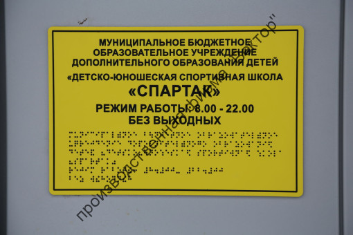 Тактильный вывески «РЕЖИМ РАБОТЫ» со шрифтом Брайля